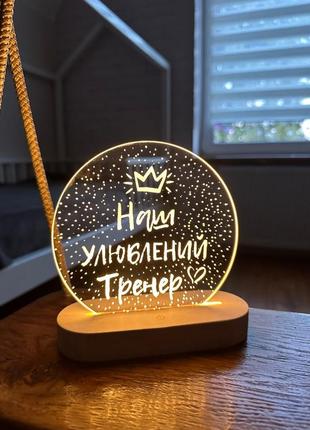 Нічник на подарунок тренеру з дерев'яною підставкою