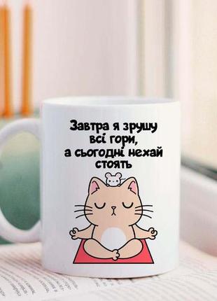 Чашка завтра я сдвину все горы