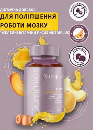 Дієтична добавка для поліпшення роботи мозку “желейні вітаміни f+cus nutriplus” farmasi 60 штук