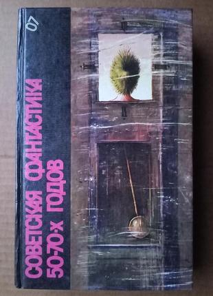 Советская фантастика 50 – 70 х годов