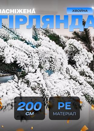 Гирлянда хвойная искусственная литая 2 метра заснеженная
