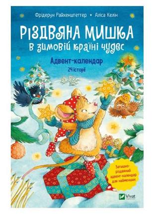 Vivat адвент-календар різдвяна мишка в зимовій країні чудес ф. райхенштеттер