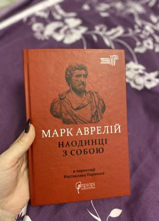 Книга «марк аврелій. наодинці з собою»