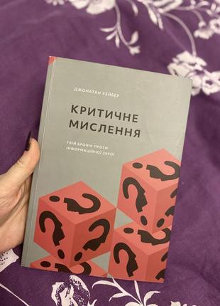 Книга «критичне мислення»