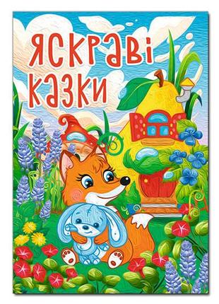 Глорія яскраві казки (великий формат)