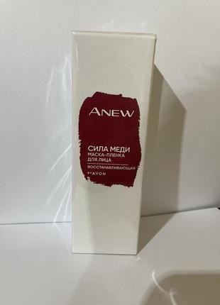 Відновлювальна маска-плівка для обличчя «сила міді» avon anew 75 мл 35+