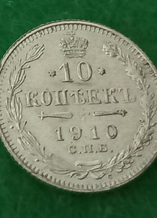 10 копеек 1910 -серебро.