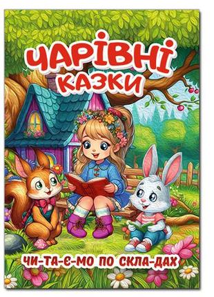 Глорія чарівні казки (великий формат)