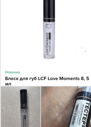 Lcf love and moments shimmer&shine gloss блиск для губ