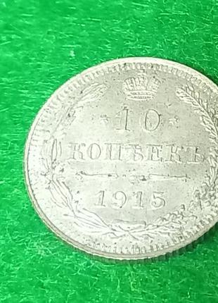 10 копеек 1915 - серебро.