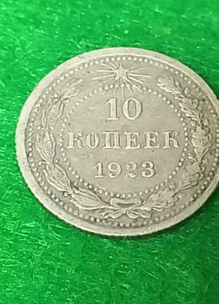 10 копеек 1923 - серебро.