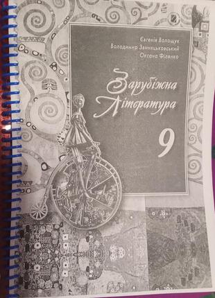 Волощук 9 клас зарубіжна
