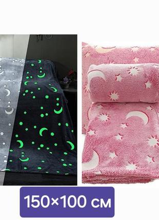 Плед, светится в темноте, 2 цвета. супер подарок