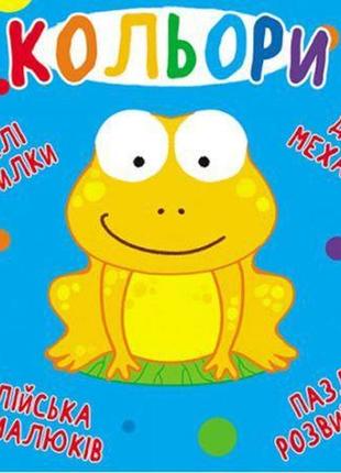 Книга-картонка "весёлые крутилки. цвета" (укр)