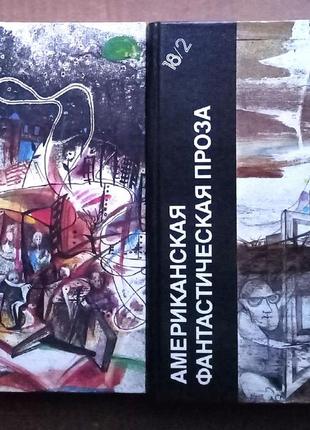 Американська фантастична проза / дві книги