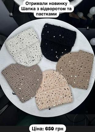 Шапка ангоровая с пайетками