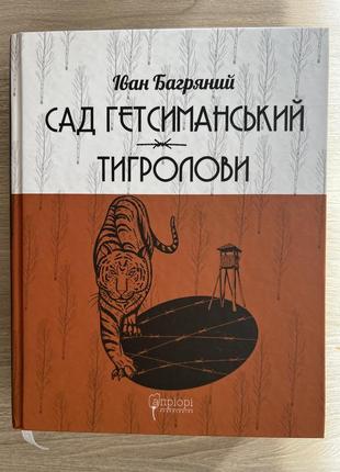 Иван багровый. сад гетсиманский. тигроловы