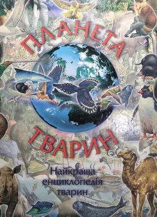 Енциклопедія тварин для дітей "планета тварин"