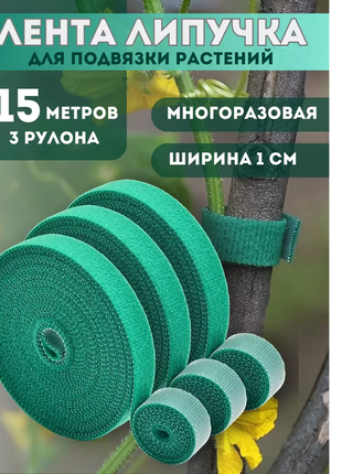 Садовая лента 15 метров, липучка многоразовая для подвязки растений цветов деревьев
