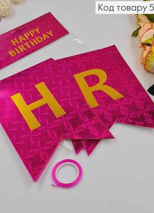 Гірлянда паперова, "happy birthday" малинового кольору, з голографічним візерунком 16*11,5см