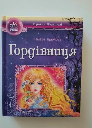 Книга ''гордівниця'', тамара крюкова