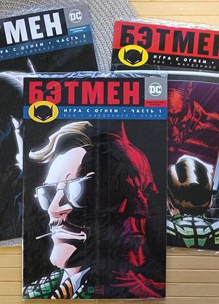 Комплект комікс бетмен гра з вогнем частина 1-3