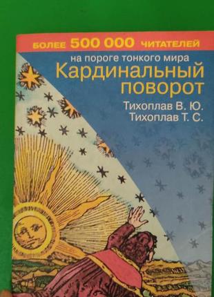 Кардинальний поворот тихоплав в.ю. тихоплав т.с. книга 2004 року видання