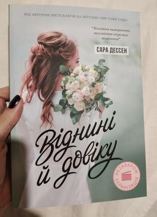 Книга "отнижные и довеку" от сара дессен
