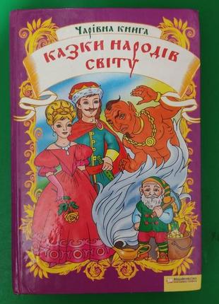 Казки народів світу чарівна книга 2011 року видання вживана. казки африки. казки азії. казки європи