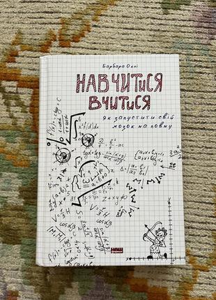 Книга научиться учиться барбару окли