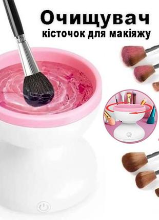 Очиститель косметических кистей для макияжа электрический очиститель кисточек makeup steep brush белый