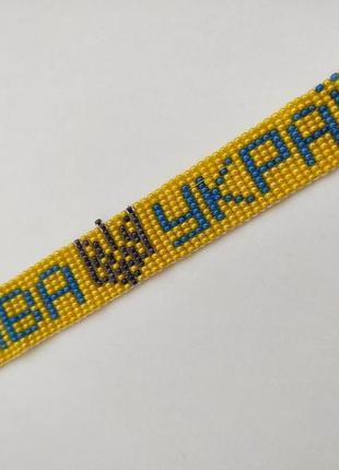 Браслет патріотичний «слава україні"