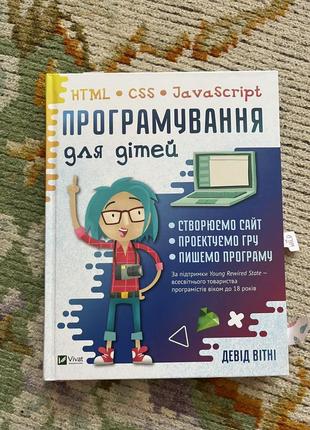 Програмування для дітей html • css• javascript