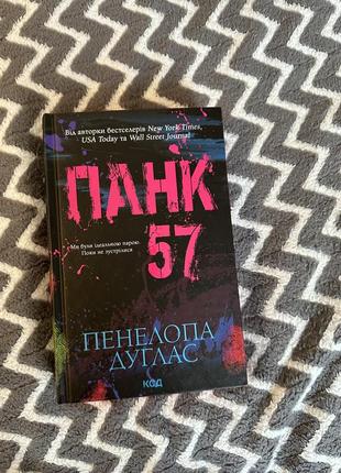 «панк 57» від пенелопи дуглас