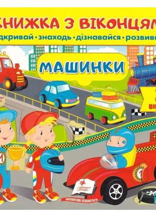 Книжка з віконцями. машинки