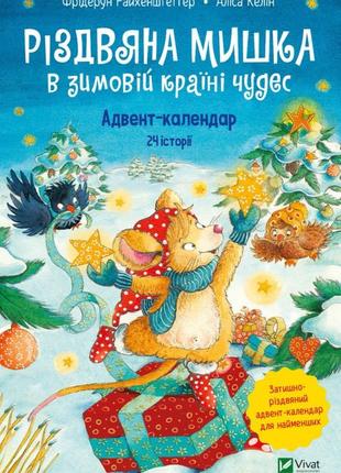Адвент календар. дитяча книга різдвяна мишка в зимовій країні чудес.