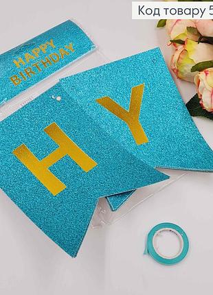 Гірлянда паперова, "happy birthday" бірюзового кольору з блискітками, 17*12см