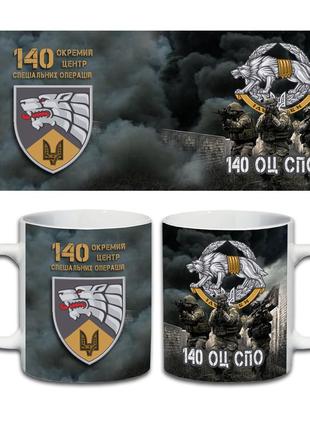 Кружка 140-й окремий центр сил спеціальних операцій  330 мл