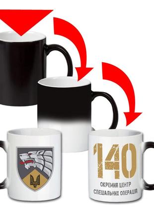 Кухоль-хамелеон двокольоровий 140-й окремий центр сил спеціальних операцій 330 мл