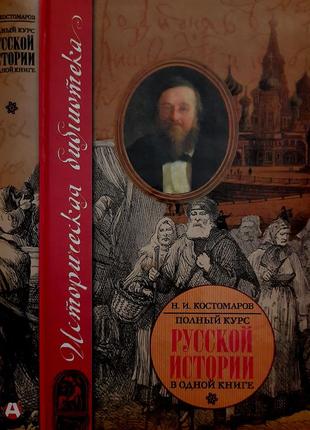 Костомаров - полный курс русской истории: в одной книге. иб