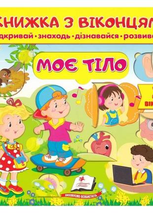 Книжка з віконцями. моє тіло