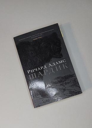 Шардик - ричард адамс