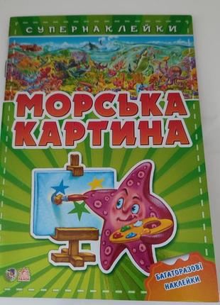 Наклейки, морская картина, о морских жителях