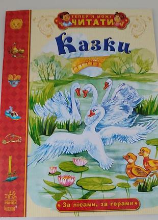 Сказки для самостоятельного чтения, 5-6 лет, 24 ст