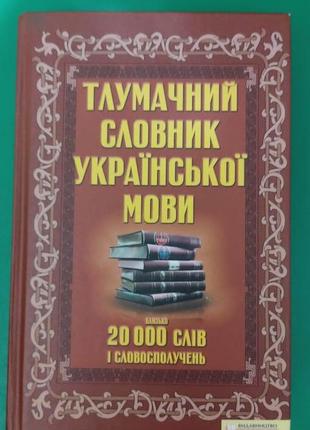 Тлумачний словник української мови 20 000 слів і словосполучень вживана. харків 2010 року видання