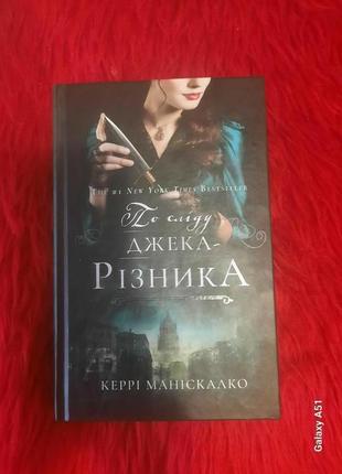 По следам джека разлика