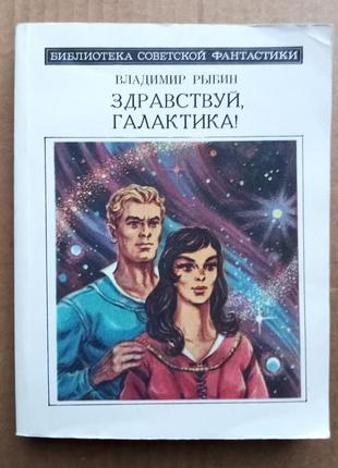 Володимир рибін «здрастуй, галактико!»