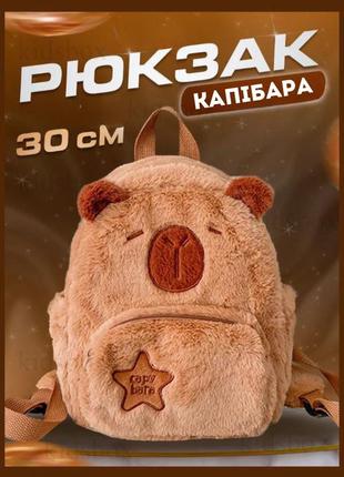 Рюкзак плюшевый детский капибара сумка коричневый
