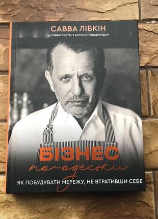 🔥книжка: «савва либкин. как построить сеть не потеряв себя»🔥