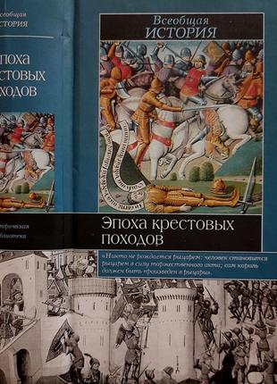 Лависс, рамбо - эпоха крестовых походов. иб